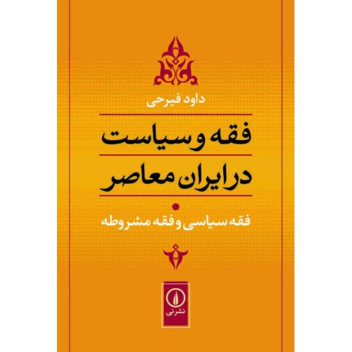 فقه و سیاست در ایران معاصر: فقه سیاسی و فقه مشروطه(جلد 1)/فیرحی/نی