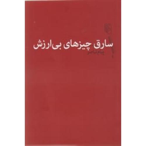 سارق چیزهای بی‌ارزش/ناصر/مرکز