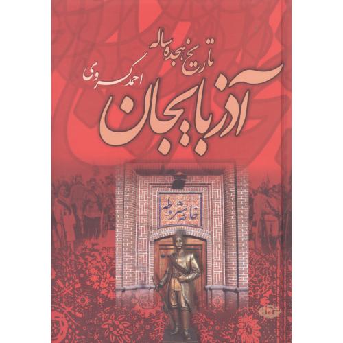 تاریخ هجده‌ساله آذربایجان/کسروی/نگاه
