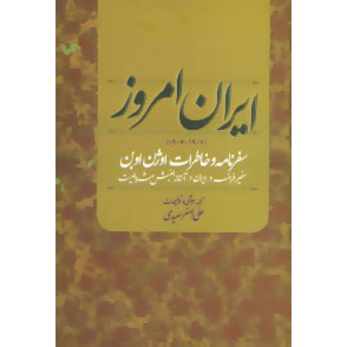 ایران امروز (1907 - 1906)/اوبن/سعیدی/علم