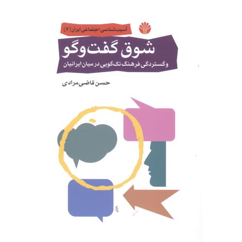شوق گفت‌وگو و گستردگی فرهنگ تک‌گویی در میان ایرانیان/مرادی/اختران