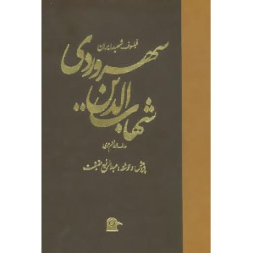 شهاب‌الدین سهروردی (فیلسوف شهید ایران)/حقیقت/بهجت  (چاپ تمام)