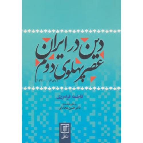 دین در ایران عصر پهلوی دوم/فرامرزی/علم