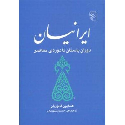 ایرانیان (دوران باستان تا دوره معاصر)/کاتوزیان/شهیدی/گالینگور/مرکز   (چاپ تمام)