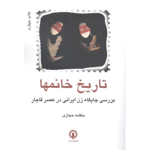 تاریخ خانم‌ها: بررسی جایگاه زن ایرانی/حجازی/قصیده سرا