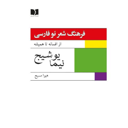فرهنگ شعر نو فارسی، نیما یوشیج (2 جلدی)/مسیح/دوستان