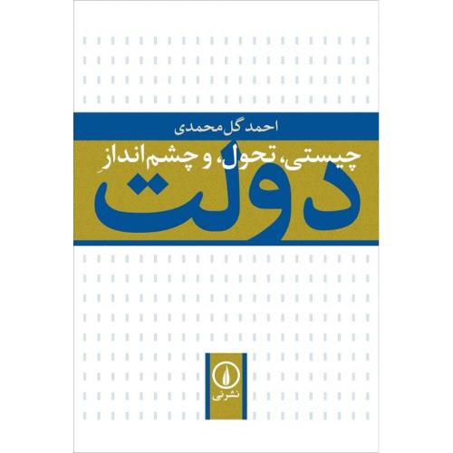 چیستی تحول و چشم‌انداز دولت/گل‌محمدی/نی   (چاپ تمام)