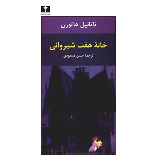 خانه هفت شیروانی/هاثورن/مسعودی/نیلوفر