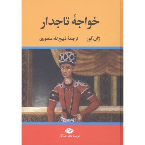 خواجه تاجدار/گور/منصوری/نگاه