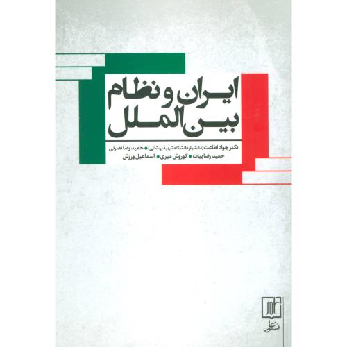 ایران و نظام بین الملل/اطاعت/علم