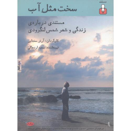 سخت مثل آب: مستندی زندگی و شعر شمس‌لنگرودی/سی‌دی/اختران