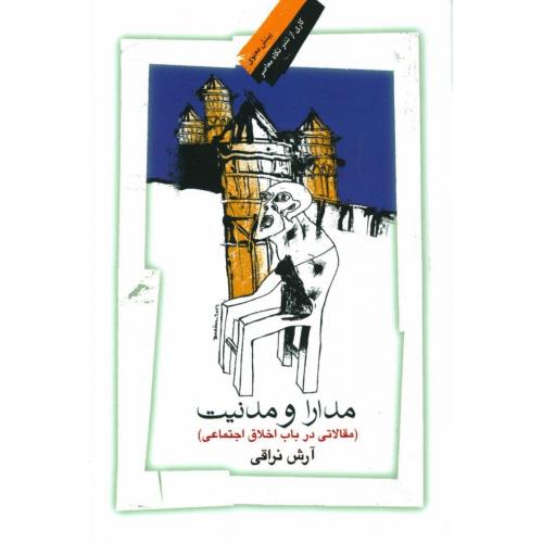 مدارا و مدنیت (مقالاتی در باب اخلاق اجتماعی)/نراقی/نگاه‌معاصر
