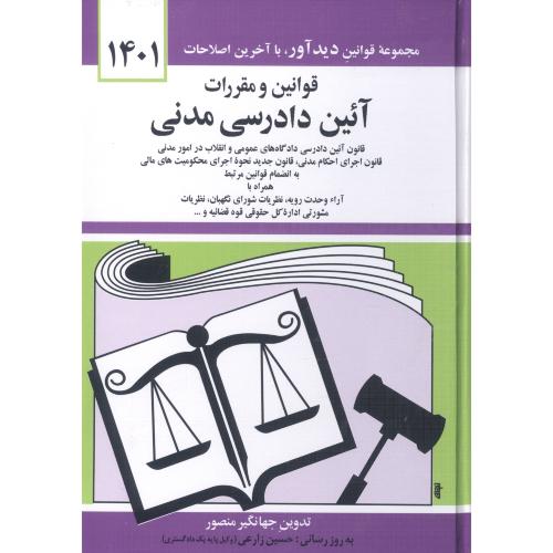 قوانین و مقررات آیین دادرسی مدنی 1401/منصور/گالینگور - جیبی/دوران