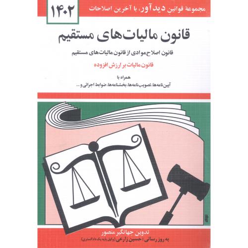 قانون مالیات‌های مستقیم  1402/منصور/جیبی/کتاب‌دیدآور