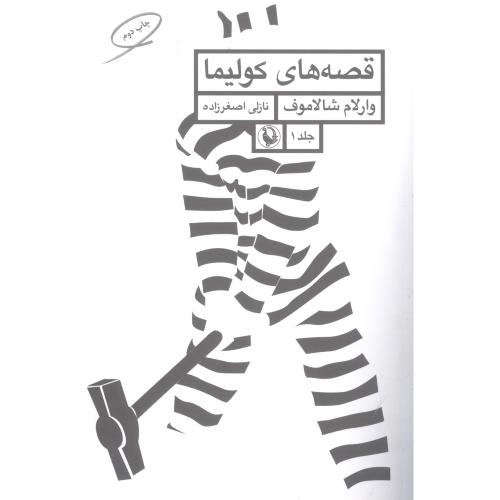 قصه‌های کولیما: جلد اول/شالاموف/اصغرزاده/مروارید