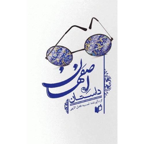 داستان اصفهان/فضل‌اللهی/به‌نگار