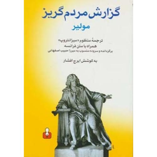 گزارش مردم‌گریز/مولیر/اصفهانی/آمه
