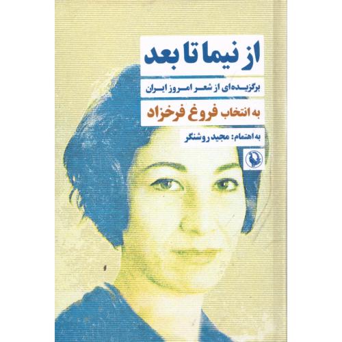 از نیما تا بعد (برگزیده‌ای شعر امروز ایران)/روشنگر/مروارید