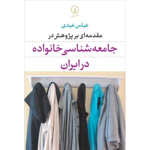 مقدمه‌ای بر پژوهش در جامعه‌شناسی خانواده در ایران/عبدی/نی