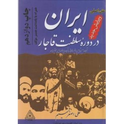ایران در دوره‌ی سلطنت قاجار/شمیم/صادقیان/مدبر