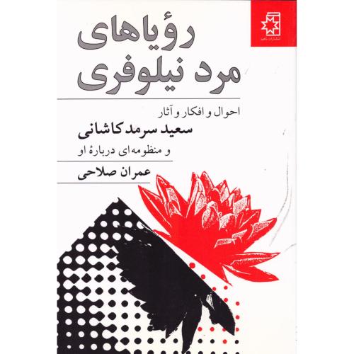 رویاهای مرد نیلوفری: آثار سعید سرمد کاشانی/صلاحی/ناهید