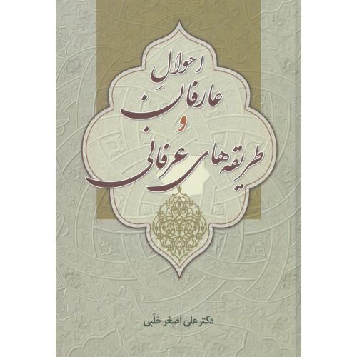 احوال عارفان و طریقه‌های عرفانی/حلبی/زوار