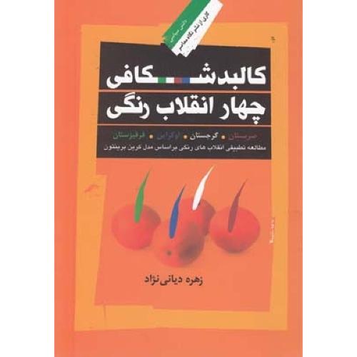 کالبدشکافی چهارانقلاب رنگی/دیانی‌‌‌نژاد/نگاه‌معاصر