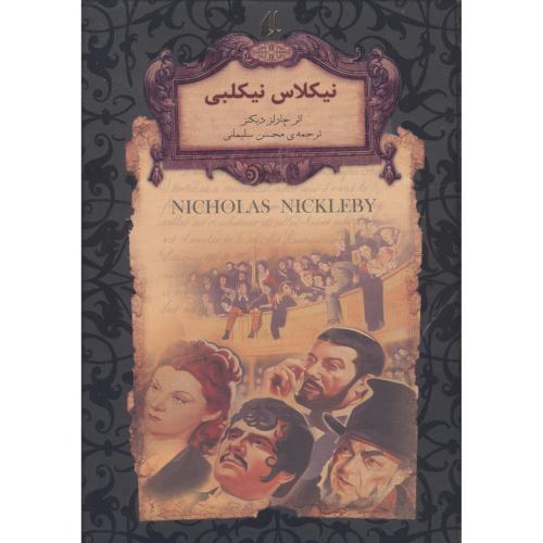 نیکلاس نیکلبی: (رمان‌های جاویدان جهان 20)/دیکنز/سلیمانی/افق