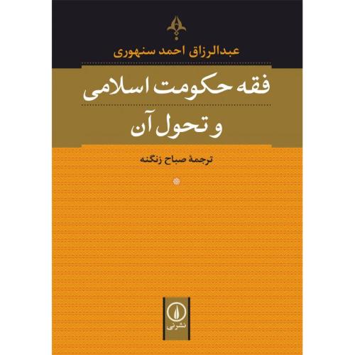 فقه حکومت اسلامی و تحول آن/سنهوری/زنگنه/نی