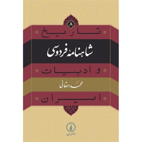 شاهنامه فردوسی: تاریخ و ادبیات ایران ( 8 )/دهقانی/نی