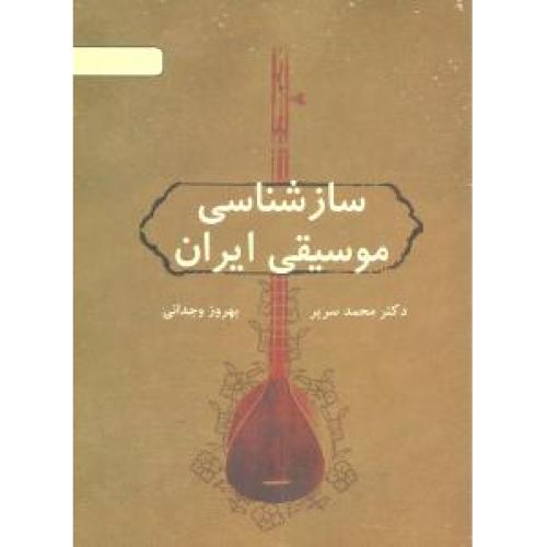 سازشناسی موسیقی ایران/سریر/دایره