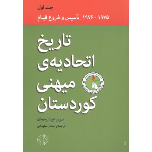 تاریخ اتحادیه‌ی میهنی کوردستان (جلد1)/عبدالرحمان/سلیمانی/دات