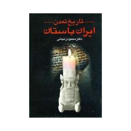تاریخ تمدن ایران باستان (2 جلدی)/زنجانی/عطایی