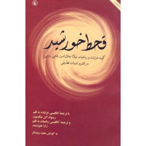 قحط خورشید "گزینه غزلیات و رباعیات مولانا"/نیکلسون/روشنگر/مروارید