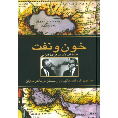 خون و نفت: خاطرات یک شاهزاده ایرانی/فرمانفرمائیان/ققنوس