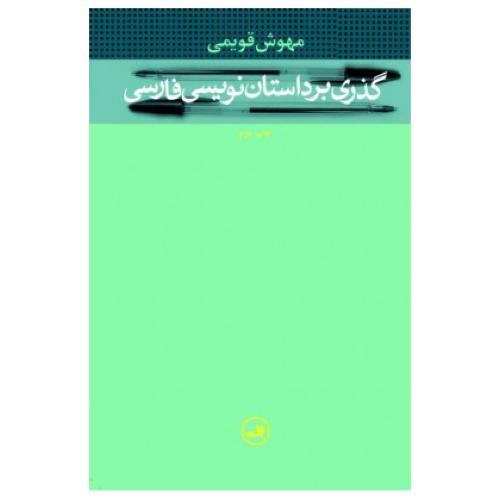 گذری بر داستان‌‌نویسی فارسی/قویمی/ثالث