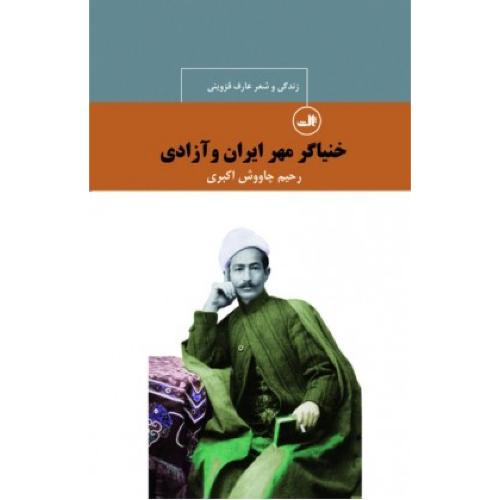 خنیاگر مهر ایران و آزادی/چاوش‌اکبری/ثالث