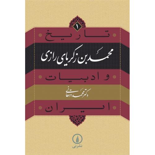 محمد بن زکریای رازی: تاریخ و ادبیات ایران ( 1 )/دهقان/نی