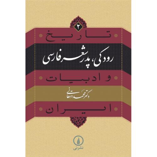 رودکی، پدر شعر فارسی: تاریخ و ادبیات ایران ( 2 )/دهقانی/نی