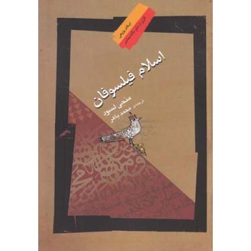 اسلام فیلسوفان/لسود/باهر/نگاه‌معاصر