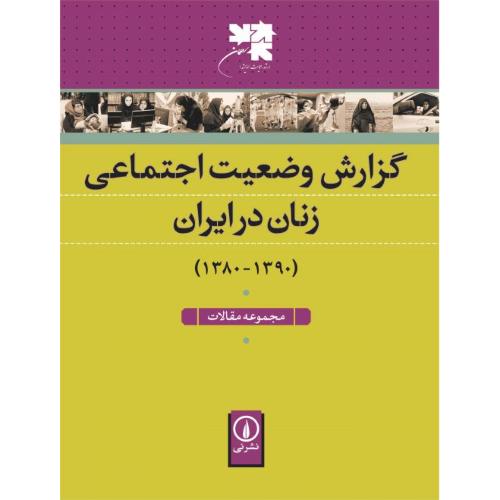 گزارش وضعیت اجتماعی زنان در ایران (1380 - 1390)/جواهری/نی