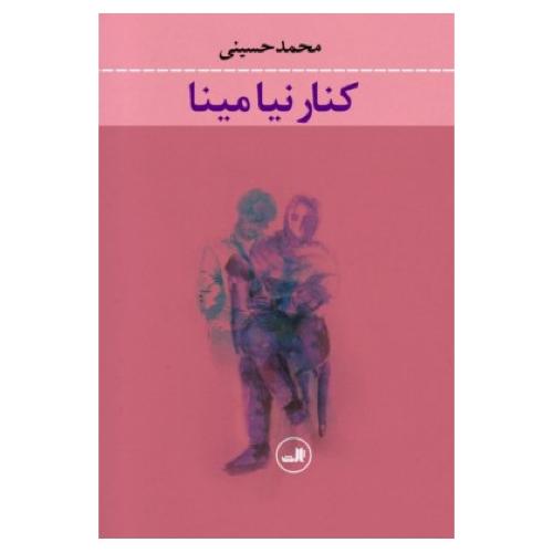 کنار نیا مینا/حسینی/ثالث