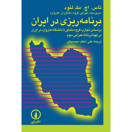 برنامه‌ریزی در ایران/لئود/محمدبیگی/نی