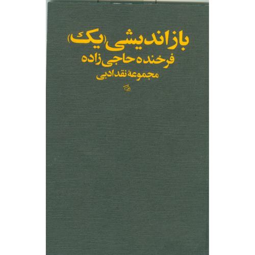 بازاندیشی "یک": مجموعه نقد ادبی/حاجی‌زاده/شکیل