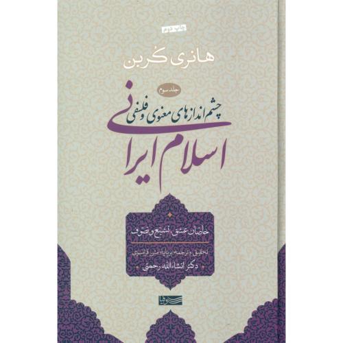 چشم‌اندازهای اسلام ایرانی (جلد سوم)/کربن/رحمتی/سوفیا