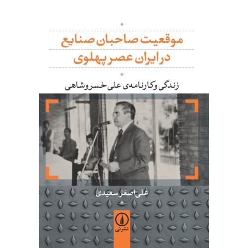 موقعیت صاحبان صنایع در ایران...(علی خسروشاهی)/سعیدی/نی