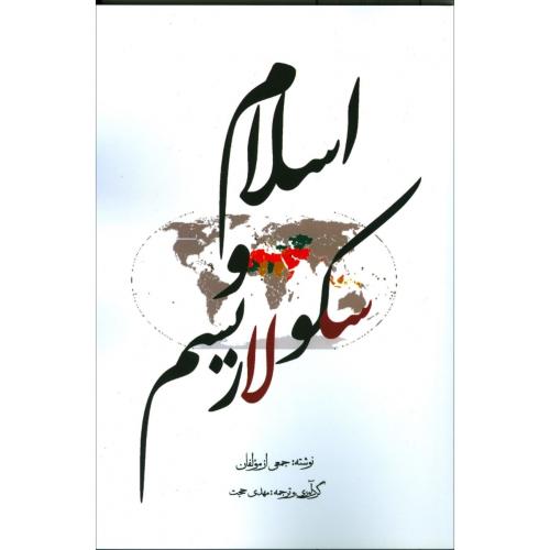 اسلام و سکولاریسم/حجت/قصیده‌سرا