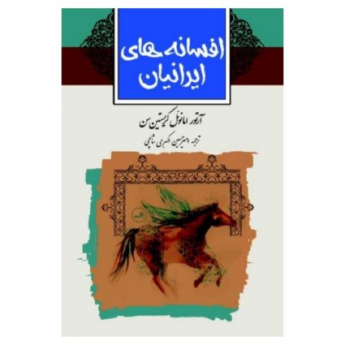 افسانه‌های ایرانیان/کریستین‌سن/اکبر‌ی‌شالچی/ثالث