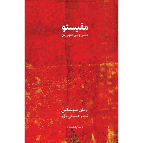 مفیستو (اقتباس از رمان کلائوس‌مان)/منوشکین/حسینی‌مهر/روزبهان