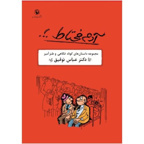 آدم محتاط: مجموعه داستانهای کوتاه فکاهی/توفیق/مروارید